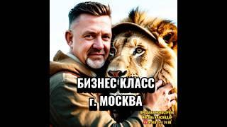 СКИДКА 40% НА БИЗНЕС КЛАСС В МОСКВЕ