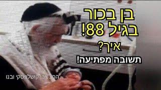 בן נולד לרב בן ה 88. איך? הסבר מפתיע מאוד! בחינה ממבט האמונה שמלמד לעשות ניסים ממש. הרב יעקב מאור.