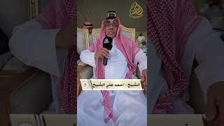 الشيخ/احمد علي الشيخ حفل قبيلة المصابيح من حرب للشيخ محمد بن بركة بن مبيريك- البرزة " ١٤٤٦/١٢/٢٤ه‍ـ