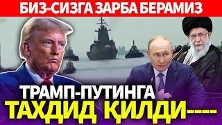 УЗБЕКИСТОН..ТРАМП-ПУТИНГА ТАХДИД ҚИЛДИ..БИЗ-СИЗГА ЗАРБА БЕРАМИЗ