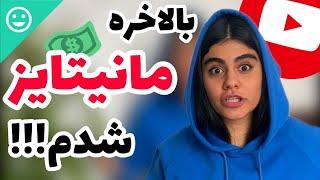 چنل یوتوبم به درآمد زایی رسید  !!!+ ۸ نکته برای مانیتایز شدن که من رعایت کردم !