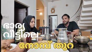 എന്റെ വീട്ടിലെ നോമ്പുതുറ വിശേഷങ്ങൾ | Ramadan Vlog