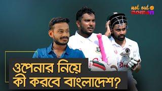 ওপেনার নিয়ে কী করবে বাংলাদেশ? – নট আউট নোমান