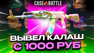 ВЫВЕЛ ТУНЕЛЬНЫЕ ТВАРИ С 1000 РУБЛЕЙ НА CASEBATTLE?! 1000% ОКУПАЕМОСТЬ!