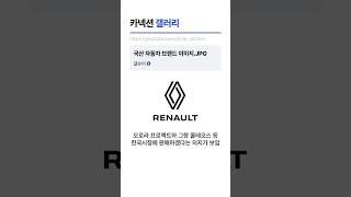 요즘 국산 자동차 브랜드 이미지 #르노자동차