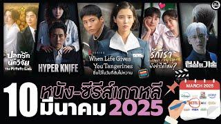 10 หนัง-ซีรีส์เกาหลี ห้ามพลาดประจำเดือน “มีนาคม 2025" (ไม่สปอยล์) | โอติ่งพรีวิวซีรีส์