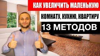 КАК УВЕЛИЧИТЬ МАЛЕНЬКУЮ КУХНЮ, КОМНАТУ, КВАРТИРУ! 13 ПРОВЕРЕННЫХ МЕТОДОВ ВИЗУАЛЬНОГО РАСШИРЕНИЯ