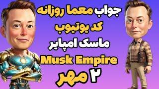 جواب معما روزانه کد یوتیوب ماسک امپایر امروز دوشنبه ۲ مهر | ایکس امپایر Musk empire , Xempire