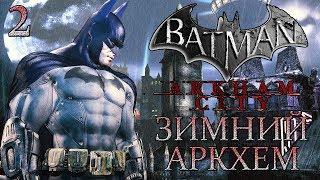 Batman: Arkham City ► Прохождение #2 ► ЗИМНИЙ АРКХЕМ