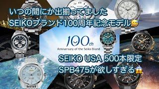 【腕時計】SEIKOブランド100周年記念 いつの間にか出揃ってました SEIKO USA限定 SPB475が欲しすぎる！！