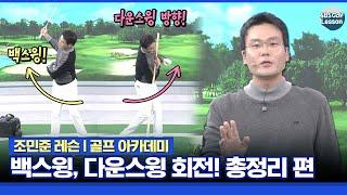 [조민준 레슨] 회전 방법을 알면 간단하게 칠 수 있습니다! 백스윙과 다운스윙 회전