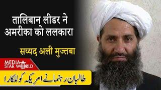 #Talibanलीडर ने #USA को ललकारा , #Israel को अमरीकी समर्थन से नाराज़ #Hamas #Afghanistan| EP- 5832