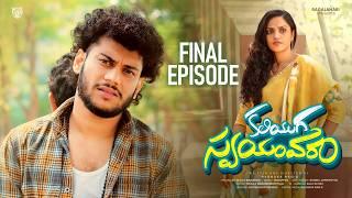 Kaliyuga Swayamvaram Web Series | Final EPS | Web Series Telugu 2024 | Raghava Rag's - Satyakrishna