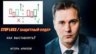 Как выставлять стоп лосс? Основы Трейдинга для новичков