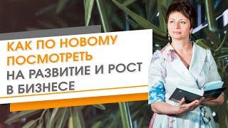 Как по новому посмотреть на развитие и рост бизнеса | Елена Ачкасова