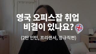 영국 오피스잡 취업하고 비자 스폰받게된 비결이 있나요? (2탄 인턴, 프리랜서, 정규직편)