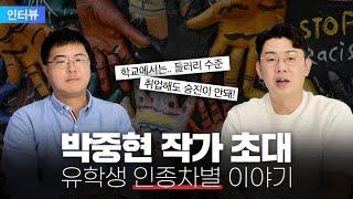 교묘하게 바뀐 인종차별... "유학 가면 마주할 현실!" 박중현 작가의 15년 경험담