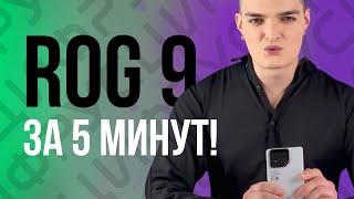 ASUS ROG PHONE 9 ЗА 5 МИНУТ! Лидер мобильного гейминга без лишних слов!