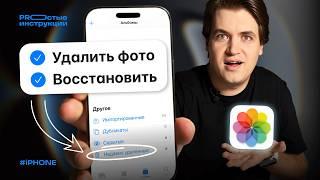 Как восстановить удалённые фото на iPhone | PROстые инструкции