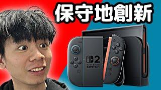 Switch 2 買前需知 | 8分鐘 任天堂發佈會懶人包
