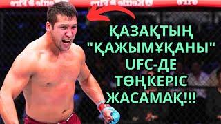 НЕ БОЛЫП ЖАТЫР?! БҰЛ АЛЫП ҚАЗАҚ UFC ЖАУЫНГЕРЛЕРІН ШОШЫТУДА! Дияр Нұрғожай