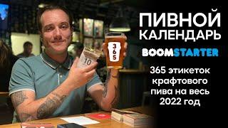 Пивной календарь: 365 этикеток крафтового пива - предзаказ на BOOMSTARTER