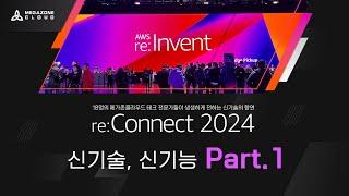 [MegazoneCloud] re:Connect 2024 신기술, 신기능 세션 Part 1