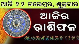 Ajira Rasifala | 22 November 2024 | ଆଜିର ରାଶିଫଳ ସମ୍ପୂର୍ଣ 12ଟି ରାଶିର ଭାଗ୍ୟ | Today Horoscoe