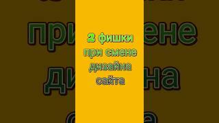 Сменить дизайн сайта и не потерять трафик - как? ⬇️ #сеопродвижение #бизнес