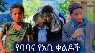 የባባና የአቢ ቀልዶችና ቁም ነገሮች #ethiopia #ethiopianmusic #seifuonebs