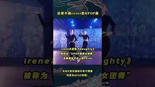 那些后辈们不敢cover的KPOP名曲，每个难度都好高啊！ #kpop #音乐music #redvelevet #exo #bts #seventeen #shinee