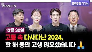 [12월 30일 마감시황] 고통 속 다사다난 2024, 한 해 동안 고생 많으셨습니다  f. 김장열, 하창완, 명민준, 박가영 [클로징벨 라이브]