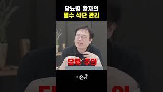 당뇨병 환자의 필수 식단 관리