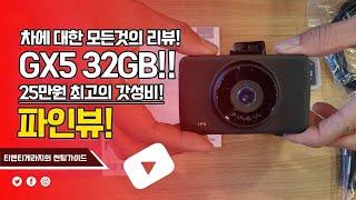 "설치비 까지 25만원" 최고의 가성비 블박 파인뷰GX5 블랙박스
