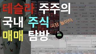 차마스 테슬라 매도 공식화 / 미국 주식 테슬라 주주 참두콩의 국내 주식 매매 / 폭락장에서 테마주로 국내장 대처현황, 수익실현(차마스 바보)