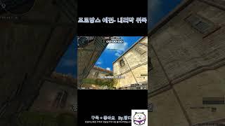 [서든어택]프로방스 에전에서 내리막 위폭 #서든어택 #위폭 #랭크전