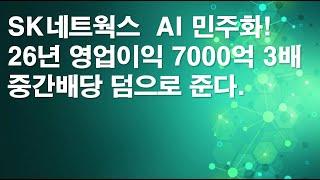 SK네트웍스 AI 민주화! 2026년 영업이익 7,000억 3배!!! 중간배당 덤으로 준다.