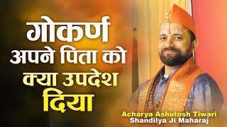 गोकर्ण अपने पिता को क्या उपदेश दिया | Acharya Ashutosh Tiwari Shandilya Ji Maharaj