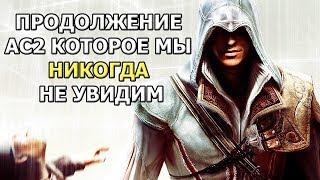 10 Лет Assassin's Creed 2 (Каким был изначальный сюжет Патриса)