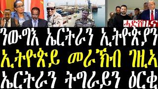 Breaking ንምድላው ውግእ ኢትዮጵያን ኤርትራን መርገጺ ትግራይን ሞንጀሪኖ መግለጺ ሂባ፣ ኢትዮጵያ መራኽብ ትገዝእ ኣላ march 6 2025