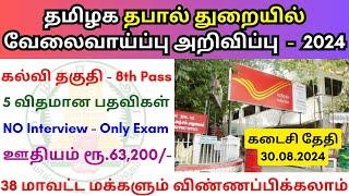 TN Post Office Recruitment 2024  Tamilnadu government jobs 2024 ‍TN govt jobs 2024 in tamil