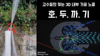 [고압세척노즐] 이제는 1/4” 노즐에서도 3D 가공의 차이를 느껴보세요!! 고수들이 사랑하는 호두까기 노즐