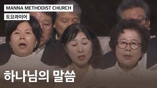 [만나교회] 하나님의 말씀(토요콰이어)