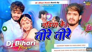 Dj Bihari Music | नदिया के तीरे | #Ashish Yadav song | Nadiya Ke Teere | Dj remix jhan jhan Bass Mix