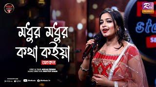 Modhur Modhur Kotha Koiya | Ankon | Prottoy Khan | Folk Station | Se 06 | Rtv Music