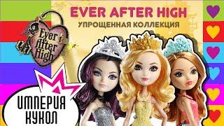 Обзор кукол Ever After High из упрощенной коллекции - Эпл Уайт, Рейвен Куин и Эшлин Элла