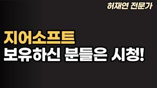 [허재연] 지어소프트 이제 대응을 어떻게 해야 할까?