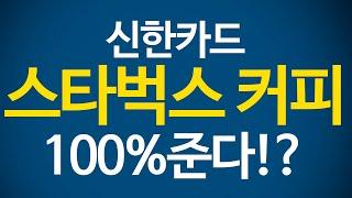 신한카드에서 스타벅스 커피 100% 제공 / 신한Play / 스타벅스 / 앱테크