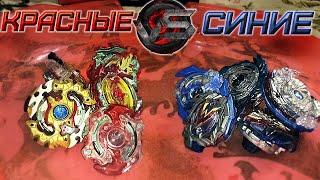 КРАСНЫЕ vs СИНИЕ | ЦВЕТНЫЕ БОИ | БЕЙБЛЕЙД | БЕЙБЛЕЙД | БЕЙБОЙ | BEYBOY | beyblade burst