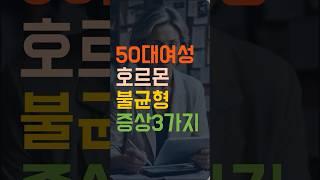 50대 여성이라면 꼭 알아야 할 호르몬 불균형 증상 3가지